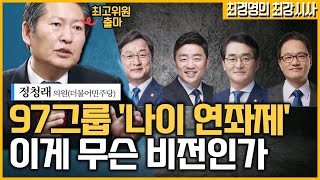 [최경영의 최강시사] 최고위원 출사표…\