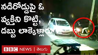 Delhi Robbery Case : రోడ్డుపై అందరూ చూస్తుండగానే ఓ వ్యక్తిని దారుణంగా కొట్టి డబ్బు లాక్కెళ్లారు