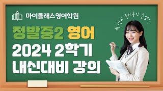 2강. 교과서 5과 대화문 및 본문 해설 [정발중2 2024 2학기 중간고사]