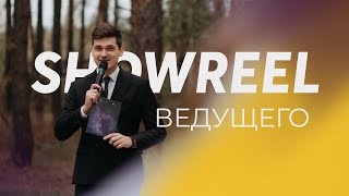 SHOWREEL ведущего