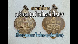 หลวงพ่อโสธร เหรียญพุ่มข้าวบิณฑ์ปี 2495 เนื้อทองแดงกะไหล่ทอง บล็อกนิยม