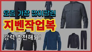 [광고]지벤작업복 추천 판매순위 Top10 || 가격 평점 후기 비교