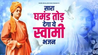 सारा घमंड तोड़ देगा ये स्वामी भजन | Swami Vivekanand Bhajan | Vivekanand ji Bhajan | Bhajan