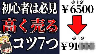 【メルカリ 売れるコツ】初心者必見！高く売れるコツを7つ解説【ゆっくり解説】