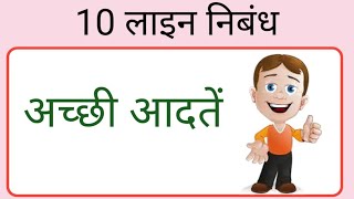 अच्छी आदतों पर 10 वाक्य ll good habit 10 vakya in Hindi ll अच्छी आदतें @DeepakDey