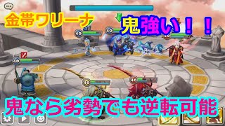 【サマナーズウォー】金帯ワリーナ 　ルーンを変えたので鬼ピック　鬼が強い！！【summonerswar】