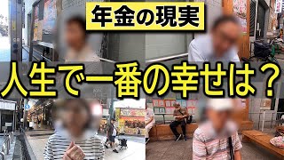 【年金】総集編㊱『人生で一番の幸せは？』6人の方々にインタビュー　#年金 #老後 #貯金