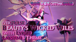 [파이널 판타지14] - (가사/번역) Beauty's Wicked Wiles(ver.PULSE) with Lyrics, 락슈미 토벌전 OST / Lakshmi's Theme