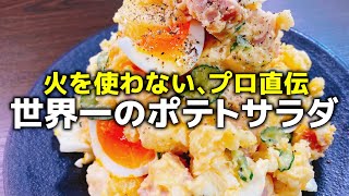 正直、デパ地下より本当に旨いです。プロ直伝『火を使わない世界一のポテトサラダ』POTATO SALAD