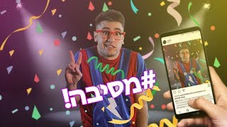 ♪ פול אל תיפול - מסיבה (קליפ רשמי)