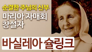 바실레아 슐링크의 생애 | 순결한 주님의 신부 | 기독교마리아자매회 창설자