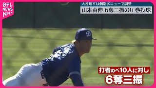 【メジャーリーグ】ドジャース・山本由伸、実戦形式練習で6奪三振の圧巻投球  大谷翔平は個別メニューで調整