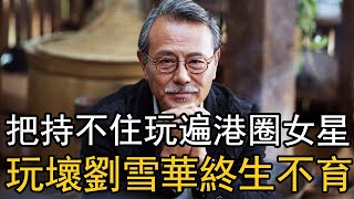 68歲劉德凱終遭現世報，把持不住玩遍港圈女星，老婆守活寡十幾年，玩壞劉雪華一生不能生孩子【娛樂星鮮事】#劉德凱#劉雪華