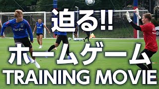 【迫るホームゲーム!!味スタでの京都戦まであと2日!!】8/10のTRAINING MOVIE!!