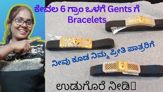 ಅಬ್ಬಾ! ಕಡಿಮೆ ಅಂದ್ರೆ 6 ಗ್ರಾಮ್ನಲ್ಲಿ ಗಂಡಸರಿಗೆ Bracelets!😱😇ಹೌದು ನೀವು ಕೇಳಿದ್ದು ಸರಿ🤔#youtubeindia