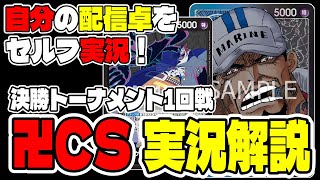 【大会動画】RIKIの配信卓を自分で実況解説！モリア対サカズキ！【ワンピースカード対戦！】【双璧の覇者】