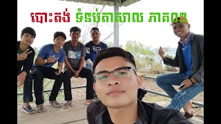 បោះតង់ទំនប់ តាសាល​ ភាគ១​ Tumnub Tasal kompong Speu Part1