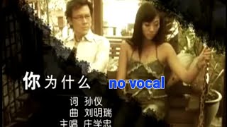 你为什么 Ni Wei Shen Me 伴奏 karaoke 庄学忠 Zhuang Xue Zhong