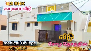 💥சோழ தேசத்தில் 2 BHK House for sale | medical College near by