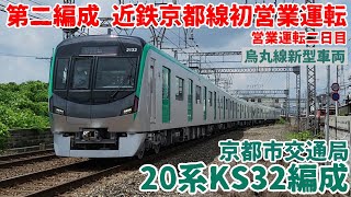 【第二編成 近鉄京都線で初営業運転入り!!】京都市交通局20系KS32編成（2022/06/22）