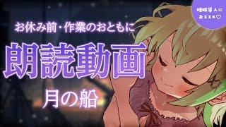 【おやすみの前や作業のおともに】ヒーリング音楽とともに送る癒し声の朗読『月の船』【音成モカ VTuber】