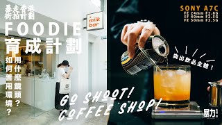 【新手攝影】Foodie攝影育成計劃！最多Foodie用的相機竟然是它？我最推薦的鏡頭是⋯⋯？｜FE 24mm F2.8G｜FE 40mm F2.5G｜FE 50mm F2.5G【暴走香港街拍計劃】