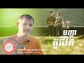 បញ្ហាគូជីវិត sam sophanna ព្រះធម៌អប់រំចិត្តខ្លីៗ ស្ដីពីបញ្ហាជីវិត