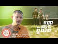 បញ្ហាគូជីវិត sam sophanna ព្រះធម៌អប់រំចិត្តខ្លីៗ ស្ដីពីបញ្ហាជីវិត