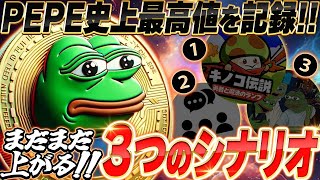 【仮想通貨(PEPE/ペペ)】最高値更新!!まだまだ上がる3つのシナリオ！そもそもペペとは？徹底解説!!!【暗号資産/暗号通貨】