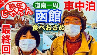 熟年夫婦の【セレナ車中泊】道南一周旅　函館到着　函館グルメ「函館和牛のローストビーフ丼食べて帰ります。」総集編　最終号／熟年 じゃらん「シリーズ道南一周」No.25