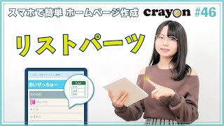 【ホームページの作り方】リストパーツ（Crayon×あいぜっちゅ―#46）