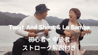 Twist And Shout＆La Bamba/ウクレレカバー/かっこいいカッティングストローク解説付き！