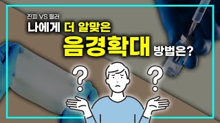 진피 vs 필러, 남성수술 방법에 따른 장단점 비교!