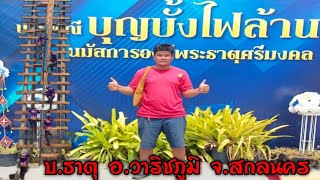 บุญบั้งไฟล้านบ้านธาตุ อ.วาริชภูมิ จ.สกลนคร วันที่ 6 พฤษภาคม 2566