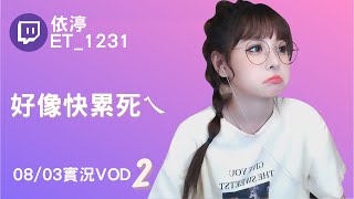 ➤•••20220803•••➤依渟實況VOD【好像快累死ㄟ( ⸝•ᴗ•⸝)♡】(2/2)