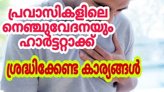 പ്രവാസികളിൽ ഉണ്ടാവുന്ന അറ്റാക്ക് കാരണങ്ങളും | Heart attack| chest pain #dubai #uae #kuwait #oman