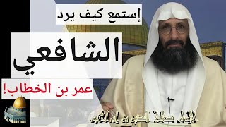 إستمع كيف يرد الشافعي عمر بن الخطاب. الإمام صلاح الدين بن إبراهيم.