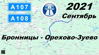 Трасса А-107 и А-108 Бронницы - Орехово-Зуево. Осень 2021. Вечер.