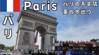 【フランス/パリひとり旅②】3泊4日で巡る観光名所・手芸店/蚤の市巡り(2024/5/10-13) Paris #旅のvlog 　#214