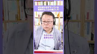 成功者が必ずやっている！健康的な１日の過ごし方【精神科医・樺沢紫苑】#shorts #成功者 #健康 #習慣