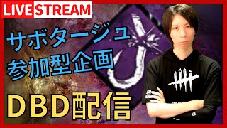 【DBDライブ配信】サボタージュ部隊の生配信#196 チェイス頑張る！【デッドバイデイライト(Dead by Daylight)】