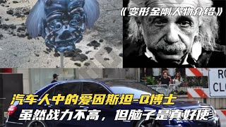 變形金剛人物盤點之Q博士：不愛戰斗，卻熱衷于發明武器 #电影 #电影解说 #影视 #影视解说 #剧情