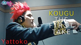 【有吉の壁】平やっとこ / KOUGU THE FIRST TAKE【KOUGU維新】