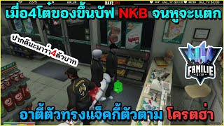 เมื่อ4โต๋ถูกล้อว่า4ตัวบาทถึงกับของขึ้น บัฟNKBยับหูจะแตก โครตฮ่า🔴| GTA-RP | #46