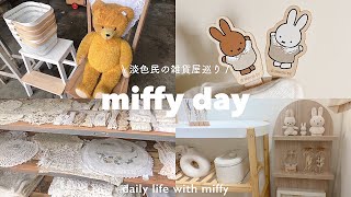 渋谷でミフィ活と雑貨屋さん巡り🧺🍂 | miffyと淡色好きのおすすめ店𓈒𓂂𓏸 | ミッフィーをナチュラルに飾る。 | ミッフィーバンクをお迎え𖠿 |ベージュリペイント🫶🏻