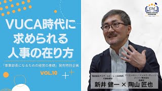 VUCA時代に求められる人事のあり方