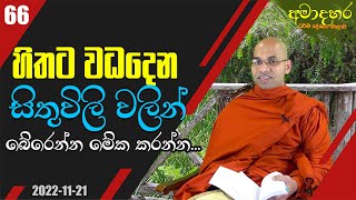 හිතට වධදෙන සිතුවිලි වලින් බේරෙන්න මේක කරන්න | අමාදහර ධර්ම දේශනා මාලාව | 2022-11-21