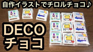 【DECOチョコ】世界に一つだけ！オリジナルパッケージのチロルチョコ♪