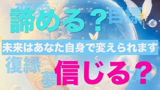 信じるor 諦める❤️‍🔥あなたの未来はご自身で変えられます💕💎🌹恋愛・夢・仕事✨タロット\u0026オラクルカードリーディング