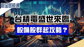 財金即時通-20241018／台積電盛世來臨 設備股群起攻勢？